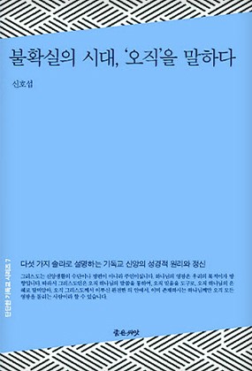 불확실의 시대 오직을 말하다