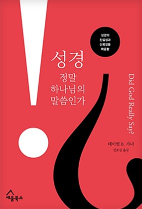 성경, 정말 하나님의 말씀인가?