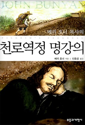 천로역정 명강의