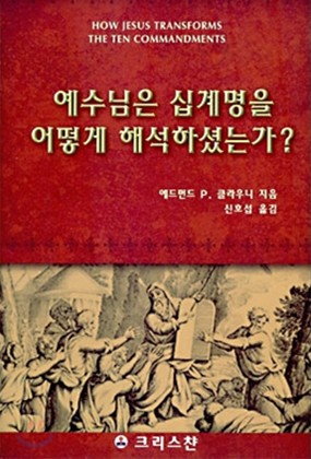 예수님은 십계명을 어떻게 해석하셨는가…