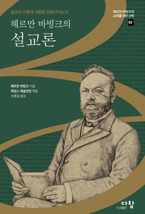 바빙크의 설교론