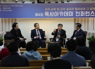 250217 제4회 목사아카데미 컨퍼…